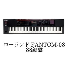 Roland FANTOM-08 シンセサイザー 88鍵盤 ピア...