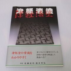 津軽漆塗 佐藤武司・橋本芳弘著