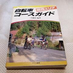 関西エリア　自転車コースガイド