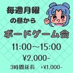 【毎週開催!!!!】月曜の昼からボードゲーム会