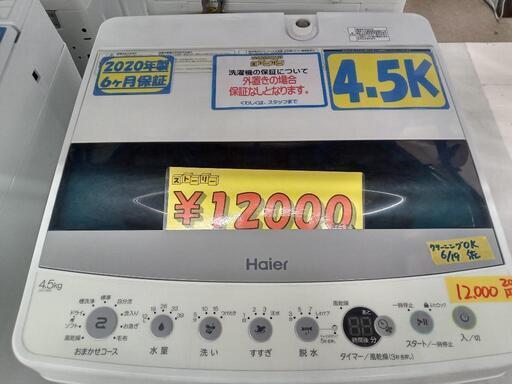「ハイアール」4.5k全自動洗濯機★2020年製　管理番号71906