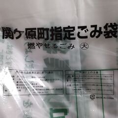 関ケ原町指定ゴミ袋（燃やせるゴミ大）×2　600円