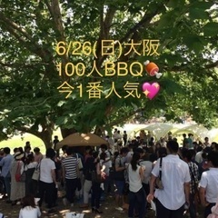 6/26(日)大阪100名野外BBQイベント