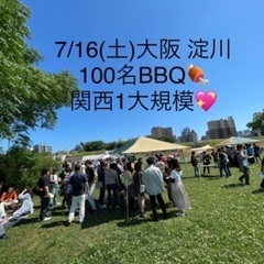  7/16(土)100名★大阪・淀川河川敷公園BBQイベント
