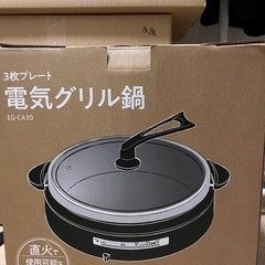 【ネット決済】電気グリル鍋　EG-CA30 