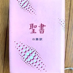 聖書