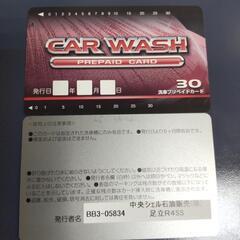 【ネット決済・配送可】未使用洗車プリペイドカード