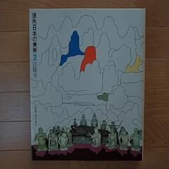 写真集「原色日本の美術」８巻