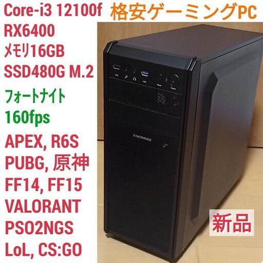 値下げ) 新品 格安ゲーミングPC Core-i3 RX6400 SSD480G メモリ16G Win10 0620