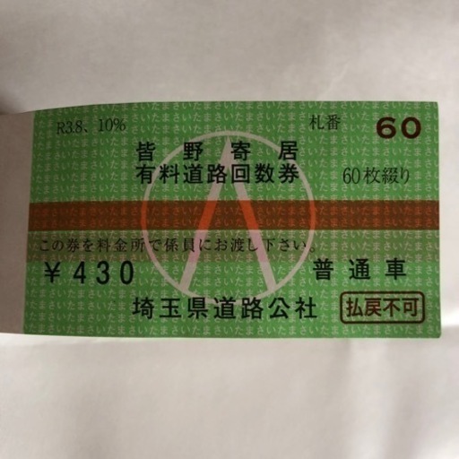 皆野　寄居　有料道路回数券　44枚綴り　送料無料