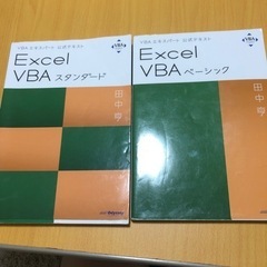 エクセルvbaの教科書2冊