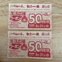 (決定致しました🙇‍♀️)たこ1番 麺や1番 50円引き