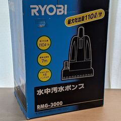 RYOBI 水中汚水ポンプ RMG-3000