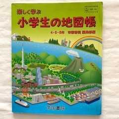 【無料】楽しく学ぶ　小学生の地図帳