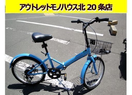 ☆ 折りたたみ自転車 20インチ 6段変速 鍵有り 水色 ブルー系 シティーサイクル 札幌 東区 北20条店