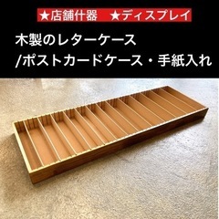 木製のレターケース/ポストカードケース・手紙入れ　レターケース ...