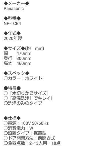 Panasonic 食器洗い機 2020年製！ NP-TCB4 2～3人用