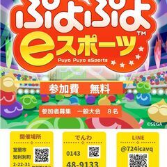 むろらん、ぷよぷよeスポーツ大会の開催（7/2）