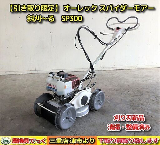 SOLD OUT】整備済み オーレック 自走式 草刈機 スパイダーモアー SOLD OUT】整備済み オーレック 自走式 草刈機 スパイダーモアー