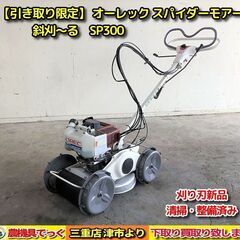 【SOLD OUT】整備済み オーレック 自走式 草刈機 スパイ...