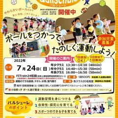 大人気のＫＩＤＳ運動教室‐バルシューレ- 令和４年７月開催のお知らせ