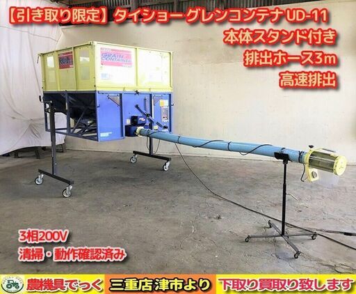 【SOLD OUT】【引き取り限定】清掃済み 動作品 タイショー グレンコンテナ UD-11 高速排出 スタンド付き ホース3ｍ ３相200Ｖ【農機具でっく】【三重】【その他】