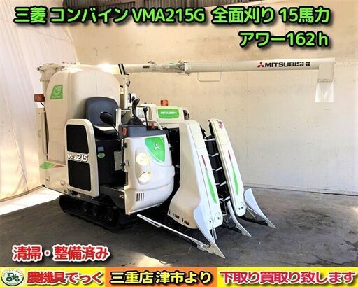 【SOLD OUT】美品！ 清掃・整備済み 三菱 コンバイン VMA215G 全面刈り 15馬力 HST無段変速 おりたたみオーガ　希少！【農機具でっく】【三重】【コンバイン】