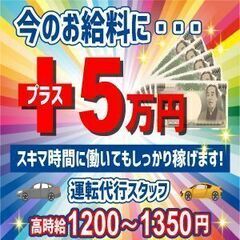 【スキマ時間に働いて今の月収プラス5万円】快適環境の代行運転