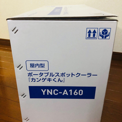 日動　YNC-A160　ポータブルスポットクーラー「カンゲキくん」