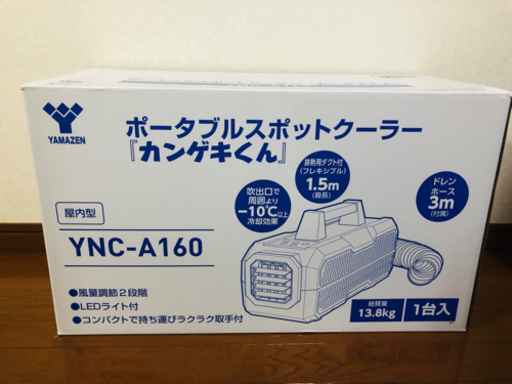 日動 YNC-A160 ポータブルスポットクーラー「カンゲキくん