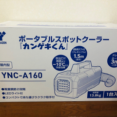 日動　YNC-A160　ポータブルスポットクーラー「カンゲキくん」