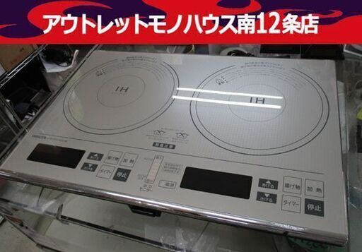 ヤマゼン IHクッキングヒーター 二口 IH調理器 2014年製 IHW- IHコンロ 2口 YAMAZEN 山善 札幌市 中央区