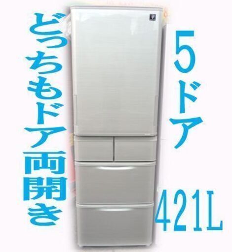 シャープ どっちもドア両開き プラズマクラスター冷蔵庫 412Ｌ SJ-ＰW42Ｂ 5ドア 2016年製 【配送は札幌市内限定/店頭お引き取り歓迎