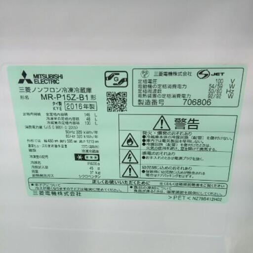 MITSUBISHI 三菱 冷蔵庫 MR-P15Z-B1 2016年製 146L