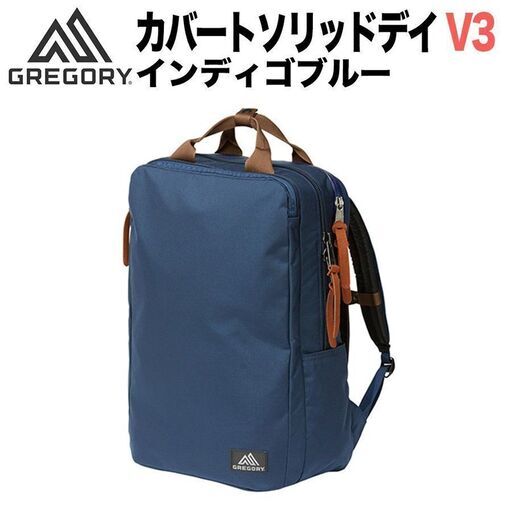 タグ付き新品未使用】グレゴリー カバートソリッドデイ V3 インディゴ 