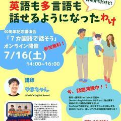 7/16(土)14~16時無料開催！　オンライン講演会「ボクが英...