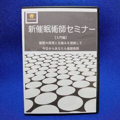 【ネット決済・配送可】限定特典付き【新 催眠術師セミナー】PC用DVD