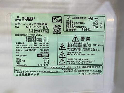 【愛品館市原店】三菱 2017年製 146L 2ドア冷蔵庫 MR-P15C-B
