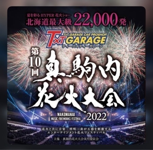 第10回　真駒内花火大会