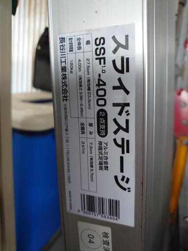 【未使用】スノコ敷き伸縮足場板 スライドステージ SSF1.0-400