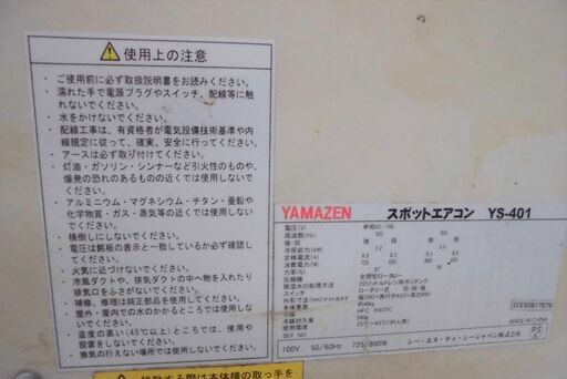 引取限定】 ヤマゼン スポットクーラー 中古品爪割れ SS-28FJ-1 Ymazen