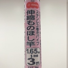 物干し竿 1.65〜3m 室内のみ使用