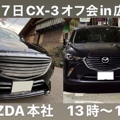 CX-3 オフ会　in 広島　参加者募集中！