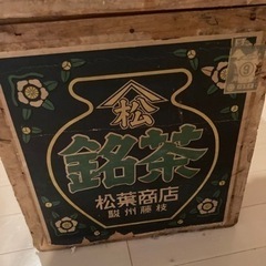 昭和レトロ　茶箱