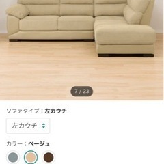 ニトリ　右カウチソファー　ベージュ　【7月末まで】