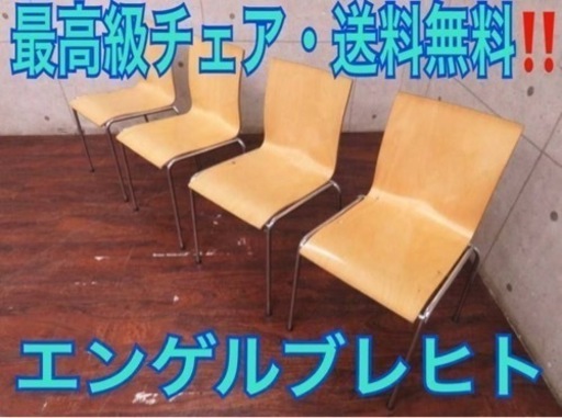 ET1121番 53エンゲルブレヒト□定価24万円‼️◾️バーチ材□チェア ET1121番 53エンゲルブレヒト□定価24万円‼️◾️バーチ材□チェア