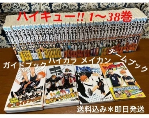 【豪華まとめ売り♡】ハイキュー !! 1〜38巻 +公式ガイドブックなどなど！