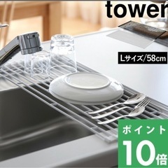 山崎実業 【 折り畳み水切りラック タワー L 】tower
