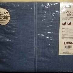 未使用◆ニトリ ベッド用 3点セット シングルサイズ ブルー系 ...