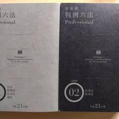 判例六法 有斐閣 平成21年版（2009）